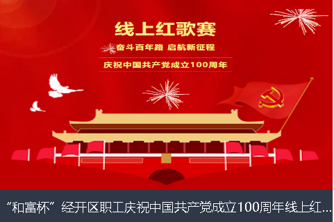 本溪市和富杯”经开区职工庆祝中国共产党成立100周年线上红歌赛