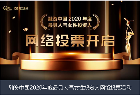 本溪市融资中国2020年度最具人气女性投资人网络投票活动