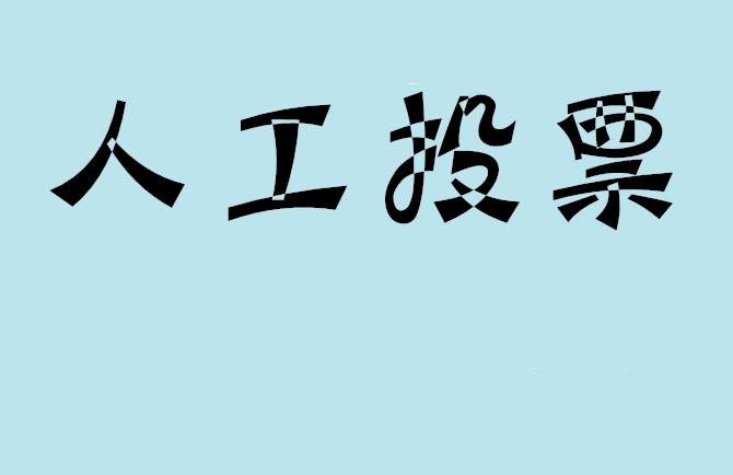 本溪市微信投票,怎么用米买网络微信投票？