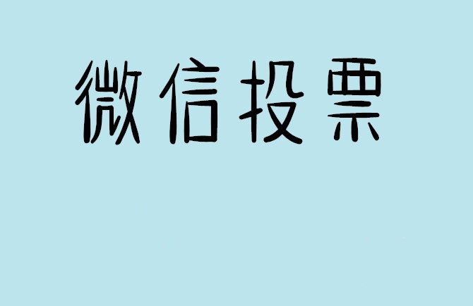 本溪市微信投票怎么快速涨票,微信里面怎么投票