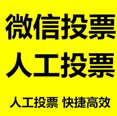 本溪市微信拉票的常见形式有哪些？